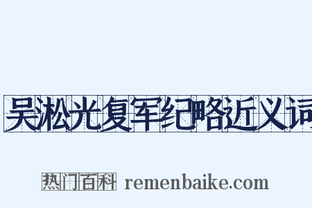 吴淞光复军纪略近义词是什么意思的图片